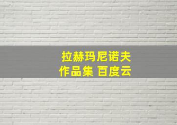 拉赫玛尼诺夫作品集 百度云